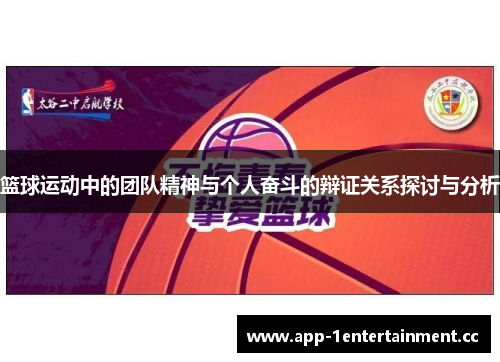 篮球运动中的团队精神与个人奋斗的辩证关系探讨与分析