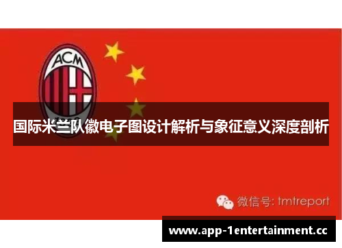 国际米兰队徽电子图设计解析与象征意义深度剖析