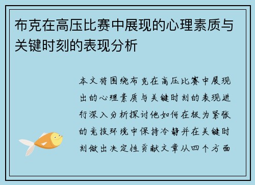 布克在高压比赛中展现的心理素质与关键时刻的表现分析
