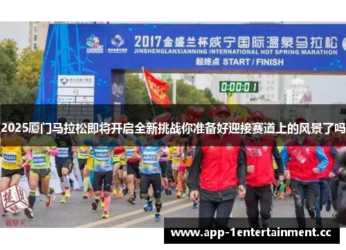 2025厦门马拉松即将开启全新挑战你准备好迎接赛道上的风景了吗