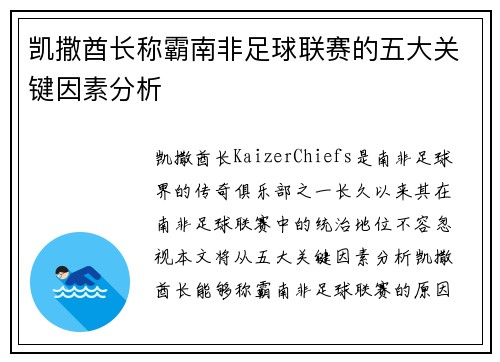 凯撒酋长称霸南非足球联赛的五大关键因素分析