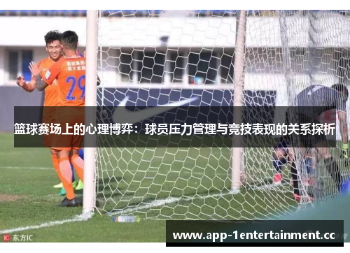 篮球赛场上的心理博弈：球员压力管理与竞技表现的关系探析