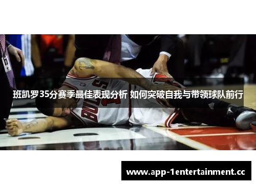 班凯罗35分赛季最佳表现分析 如何突破自我与带领球队前行