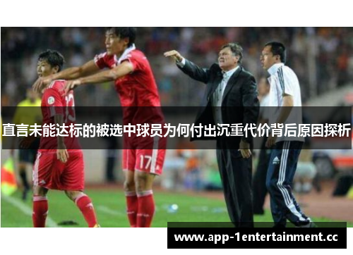 直言未能达标的被选中球员为何付出沉重代价背后原因探析