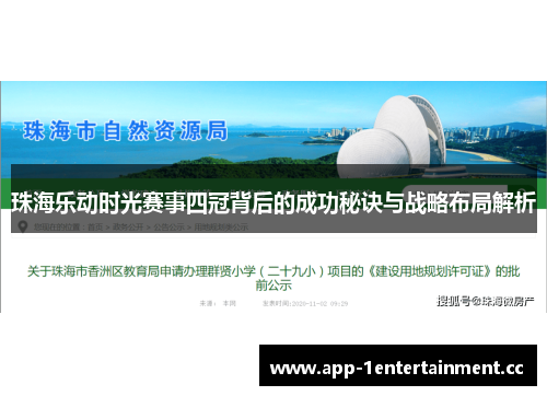 珠海乐动时光赛事四冠背后的成功秘诀与战略布局解析