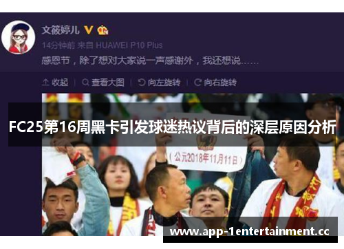 FC25第16周黑卡引发球迷热议背后的深层原因分析