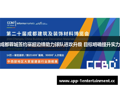 成都蓉城签约塞超边锋助力球队进攻升级 目标明确提升实力