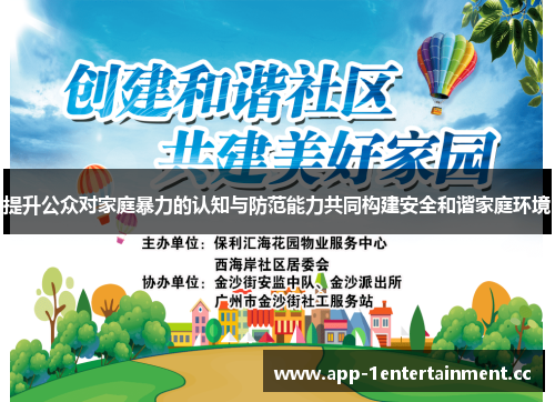 提升公众对家庭暴力的认知与防范能力共同构建安全和谐家庭环境