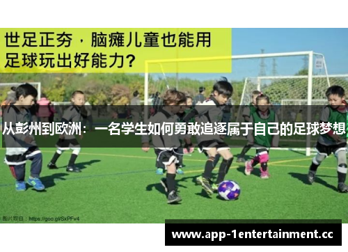 从彭州到欧洲：一名学生如何勇敢追逐属于自己的足球梦想