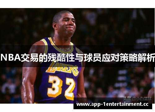 NBA交易的残酷性与球员应对策略解析