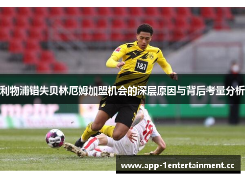 利物浦错失贝林厄姆加盟机会的深层原因与背后考量分析