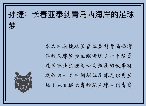 孙捷：长春亚泰到青岛西海岸的足球梦