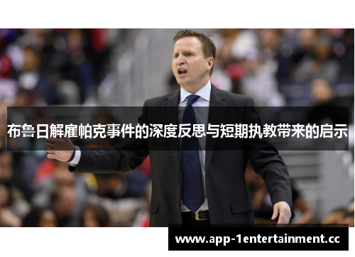 布鲁日解雇帕克事件的深度反思与短期执教带来的启示