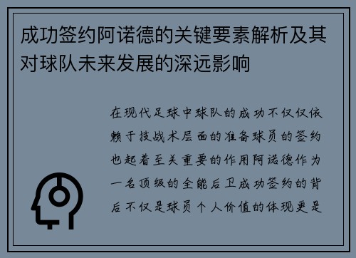 成功签约阿诺德的关键要素解析及其对球队未来发展的深远影响