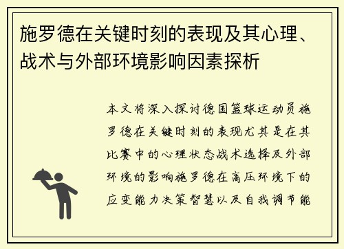 施罗德在关键时刻的表现及其心理、战术与外部环境影响因素探析