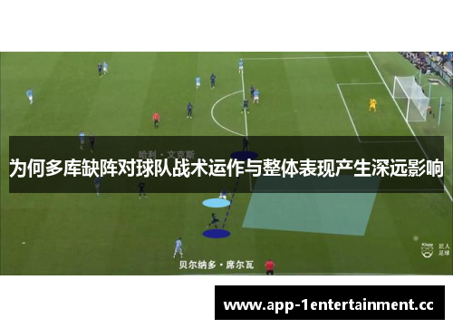 为何多库缺阵对球队战术运作与整体表现产生深远影响