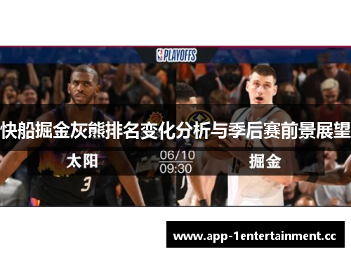 快船掘金灰熊排名变化分析与季后赛前景展望