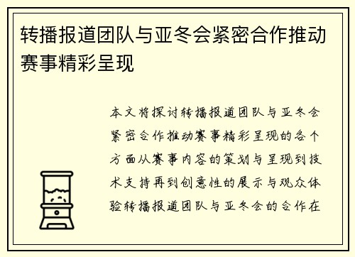 转播报道团队与亚冬会紧密合作推动赛事精彩呈现