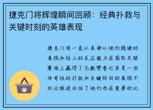 捷克门将辉煌瞬间回顾：经典扑救与关键时刻的英雄表现
