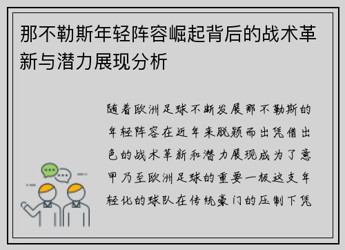 那不勒斯年轻阵容崛起背后的战术革新与潜力展现分析