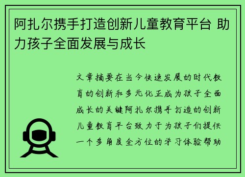 阿扎尔携手打造创新儿童教育平台 助力孩子全面发展与成长