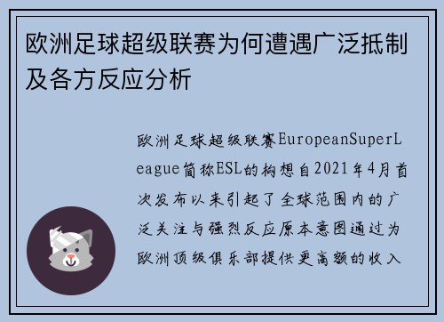 欧洲足球超级联赛为何遭遇广泛抵制及各方反应分析