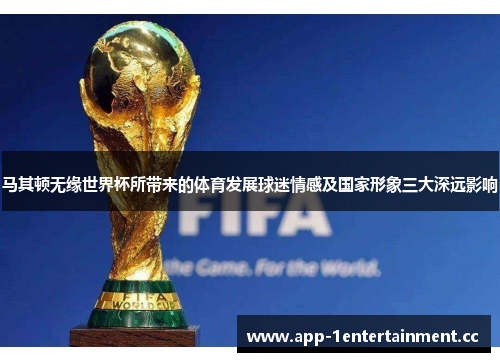 马其顿无缘世界杯所带来的体育发展球迷情感及国家形象三大深远影响