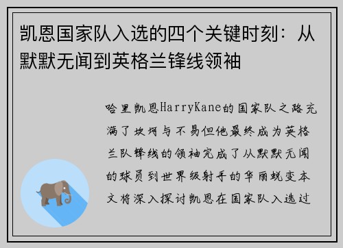 凯恩国家队入选的四个关键时刻：从默默无闻到英格兰锋线领袖