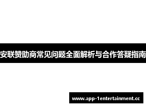 安联赞助商常见问题全面解析与合作答疑指南