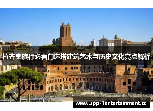 拉齐奥旅行必看门迭塔建筑艺术与历史文化亮点解析