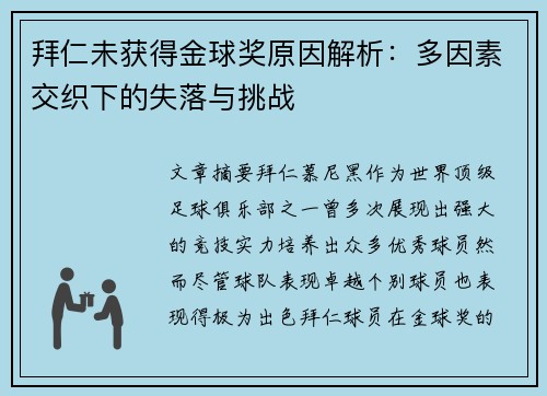 拜仁未获得金球奖原因解析:多因素交织下的失落与挑战 拜仁未获得金球奖原因解析:多因素交织下的失落与挑战