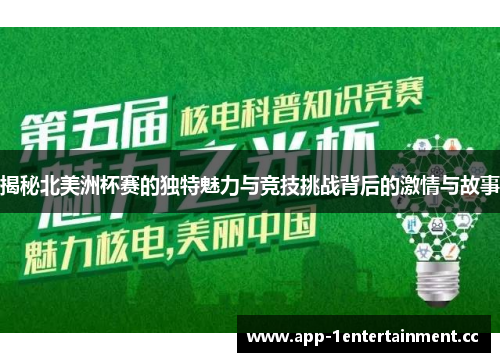 揭秘北美洲杯赛的独特魅力与竞技挑战背后的激情与故事 揭秘北美洲杯赛的独特魅力与竞技挑战背后的激情与故事