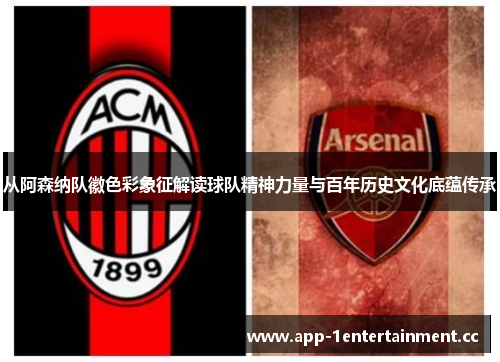 从阿森纳队徽色彩象征解读球队精神力量与百年历史文化底蕴传承 从阿森纳队徽色彩象征解读球队精神力量与百年历史文化底蕴传承