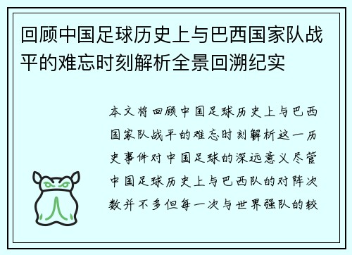 回顾中国足球历史上与巴西国家队战平的难忘时刻解析全景回溯纪实 回顾中国足球历史上与巴西国家队战平的难忘时刻解析全景回溯纪实