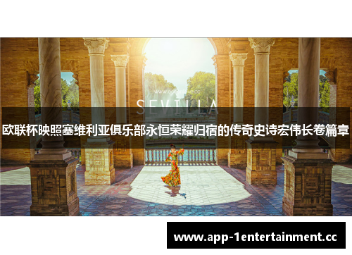 欧联杯映照塞维利亚俱乐部永恒荣耀归宿的传奇史诗宏伟长卷篇章 欧联杯映照塞维利亚俱乐部永恒荣耀归宿的传奇史诗宏伟长卷篇章