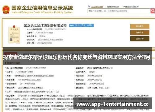 探索查询波尔蒂足球俱乐部历代名称变迁与资料获取实用方法全指引 探索查询波尔蒂足球俱乐部历代名称变迁与资料获取实用方法全指引